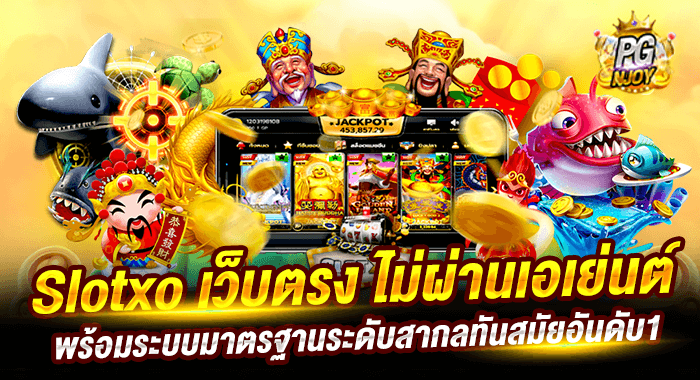 สล็อต xo เว็บตรง สมัครเล่นฟรี ฝากถอนไม่มีขั้นต่ำ ผ่านระบบออโต้